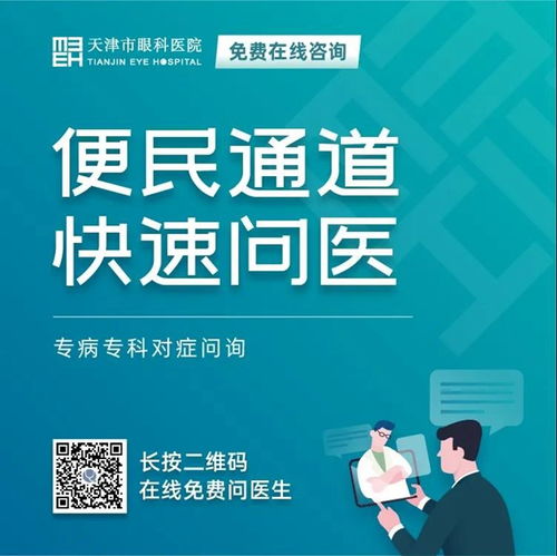 天津市眼科醫(yī)院 堅守抗疫后方，擦亮心靈視窗——我院開通在線咨詢免費通道，持續(xù)服務眼疾患者